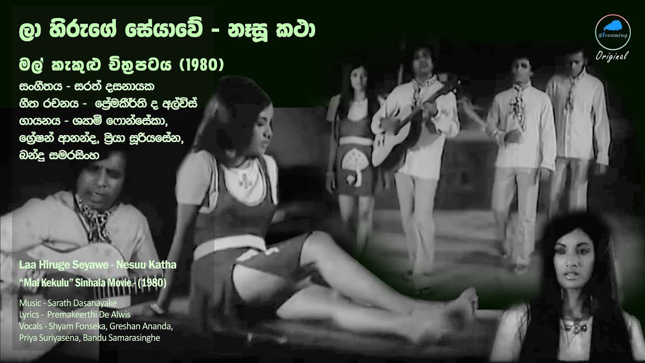 ලා හිරුගේ සේයාවේ - නෑසූ කථා  - La Hiruge Seyawe Movie Song (Mal KekuLu Sinhala Movie - 1980)
