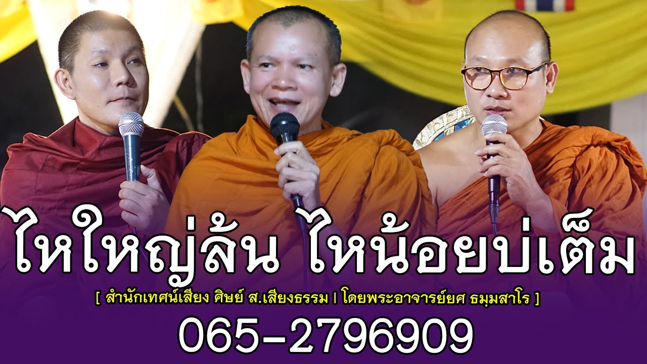 พ่อแม่ ฮักลูกบ่ท่อกัน (ไหใหญ่ล้น ไหน้อยบ่เต็ม) สำนักเทศน์เสียง ศิษย์ ส.เสียงธรรม  065-2796909