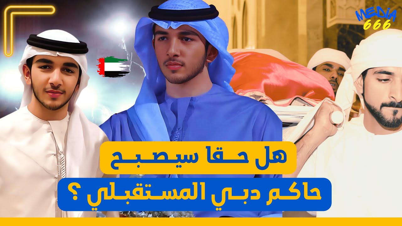 من إبن غير معترف به إلى حاكم دبي المستقبلي.. شاهد كيف يعيش ابن ولي العهد الراحل الشيخ راشد الآن.