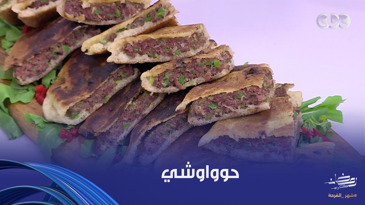 على قد الإيد | حوواوشي بطريقة الشيف نجلاء الشرشابي