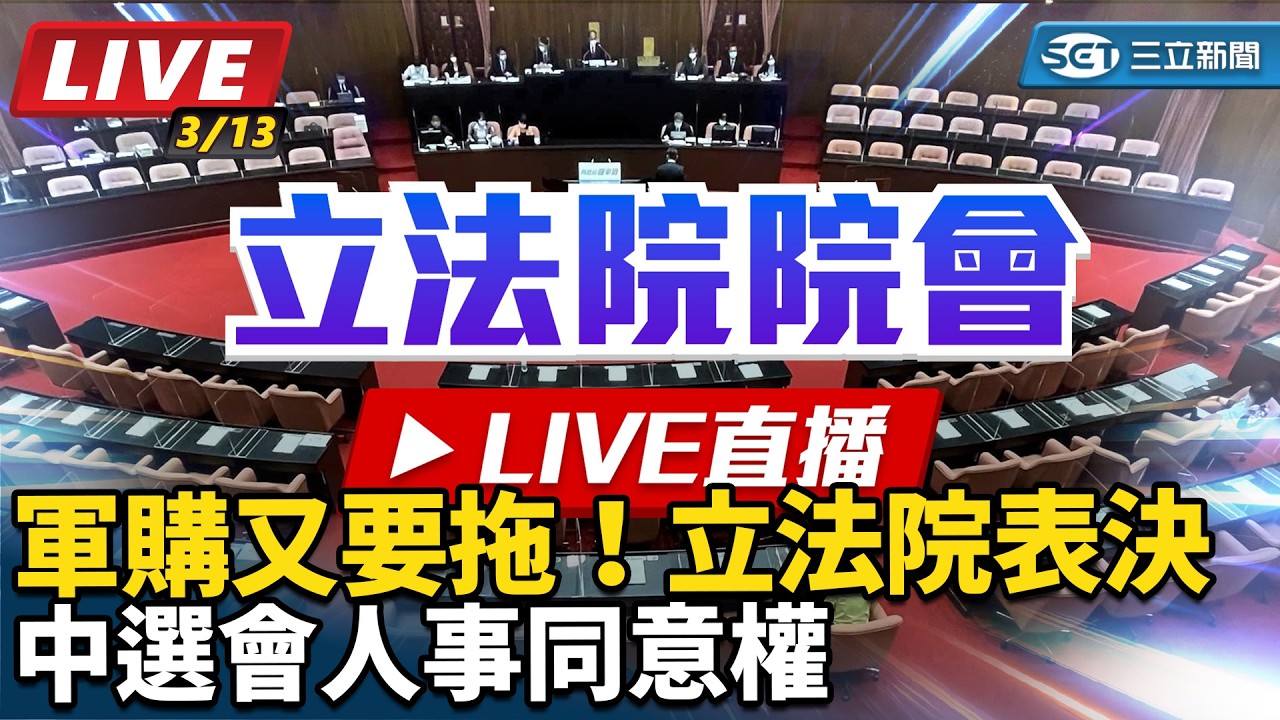 【#現正直播】94要客訴之立院風雲 軍購又要拖！立法院表決中選會人事同意權