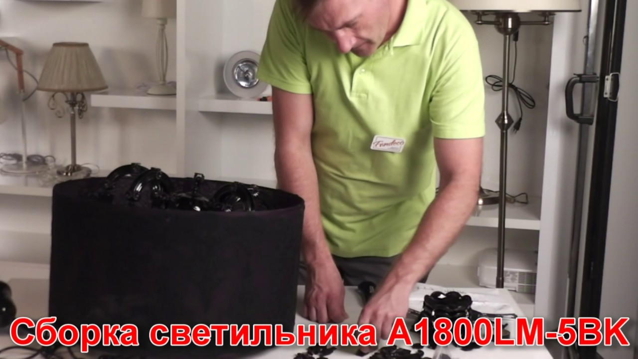 Светильник A1800LM-5BK (процесс сборки от Fandeco)