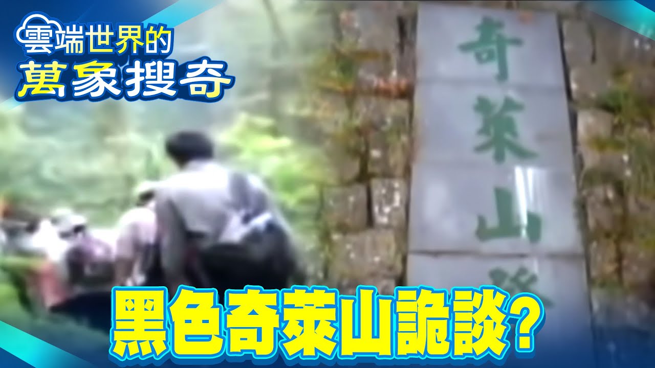 魔鬼索命山難頻傳 神祕黑色奇萊山詭談？【57怪奇物語】  @57怪奇物語