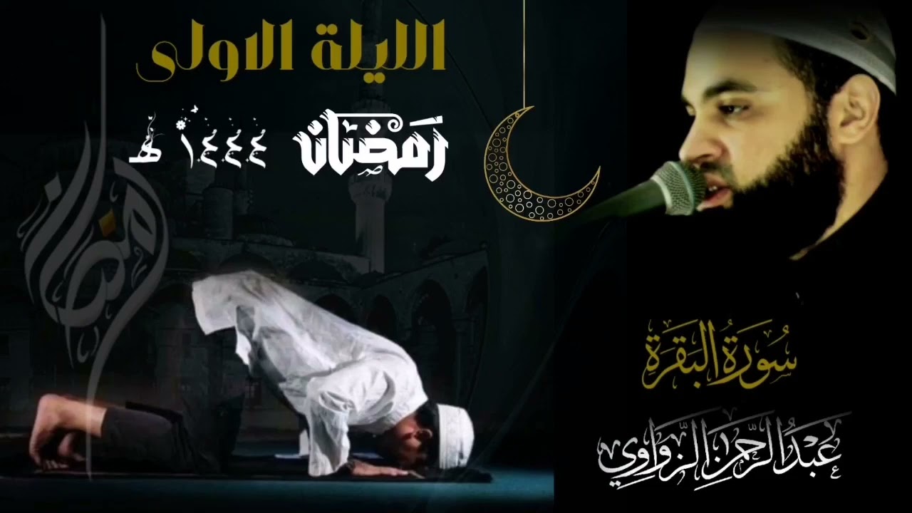 #الليلة_الاولى #رمضان-١٤٤٤ه #الشيخ_عبدالرحمن_الزواوي-حفظه الله 🤍🕌مسجد المصطفى ✨🍂