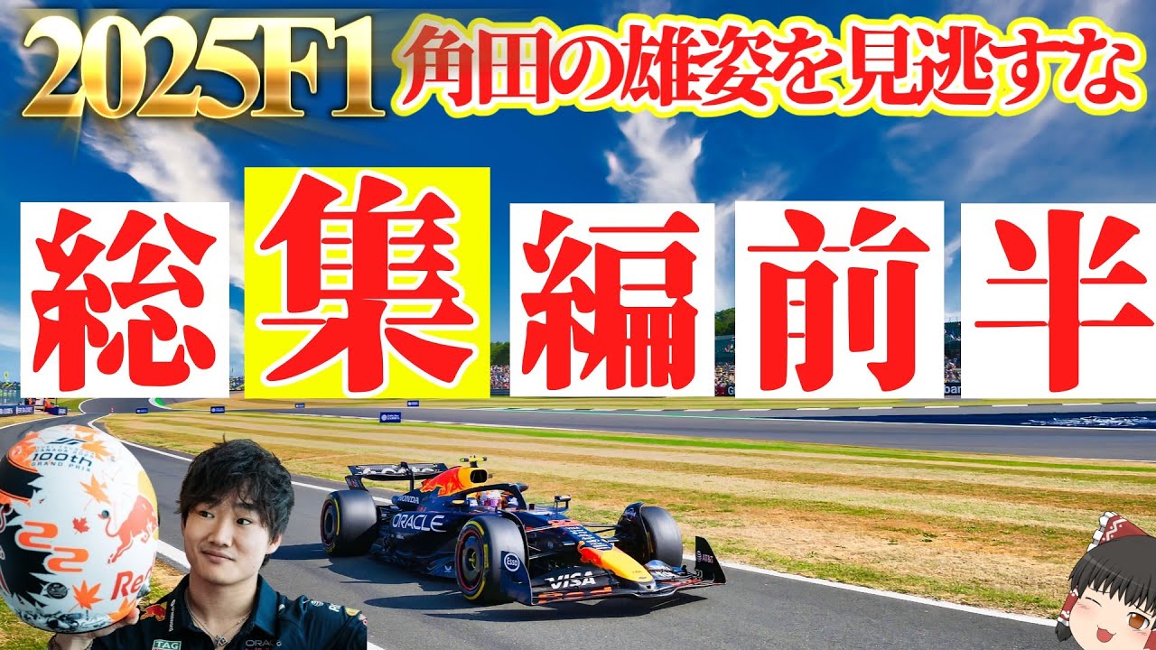 【F1】2025F1 日本人がトップチームに！歴史的シーズン