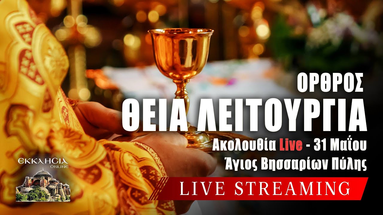 ΘΕΙΑ ΛΕΙΤΟΥΡΓΙΑ ΣΑΒΒΑΤΟΥ Live: ΟΡΘΡΟΣ Σάββατο 31 Μαΐου 2025 Ζωντανά - Πύλη Τρικάλων