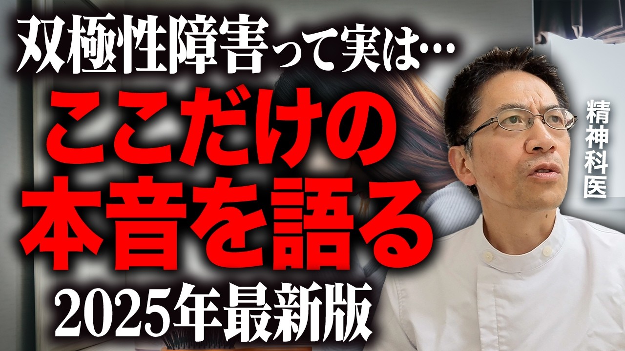 【暴露】双極性障害ここでしか言えない話を精神科医がお話しします【2025年最新版】