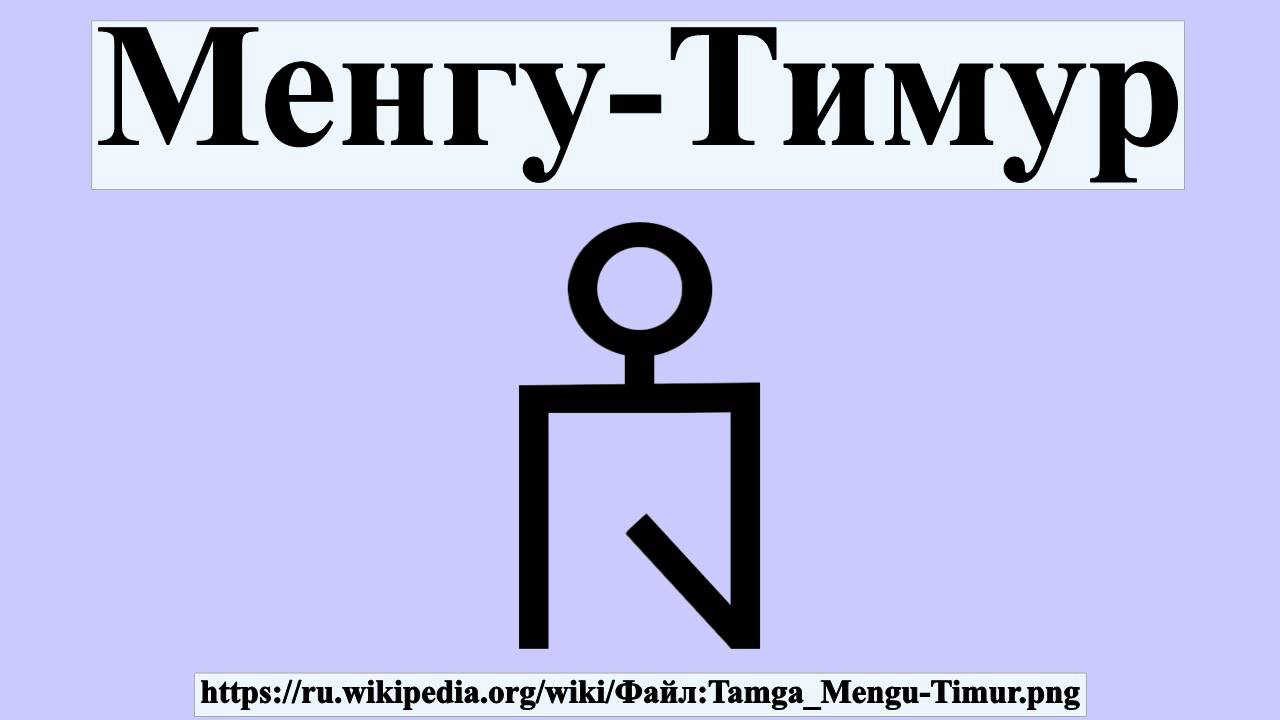 Менгу-Тимур