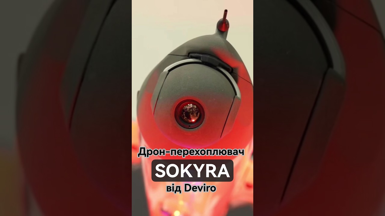 Дрон-перехоплювач SOKYRA від Deviro