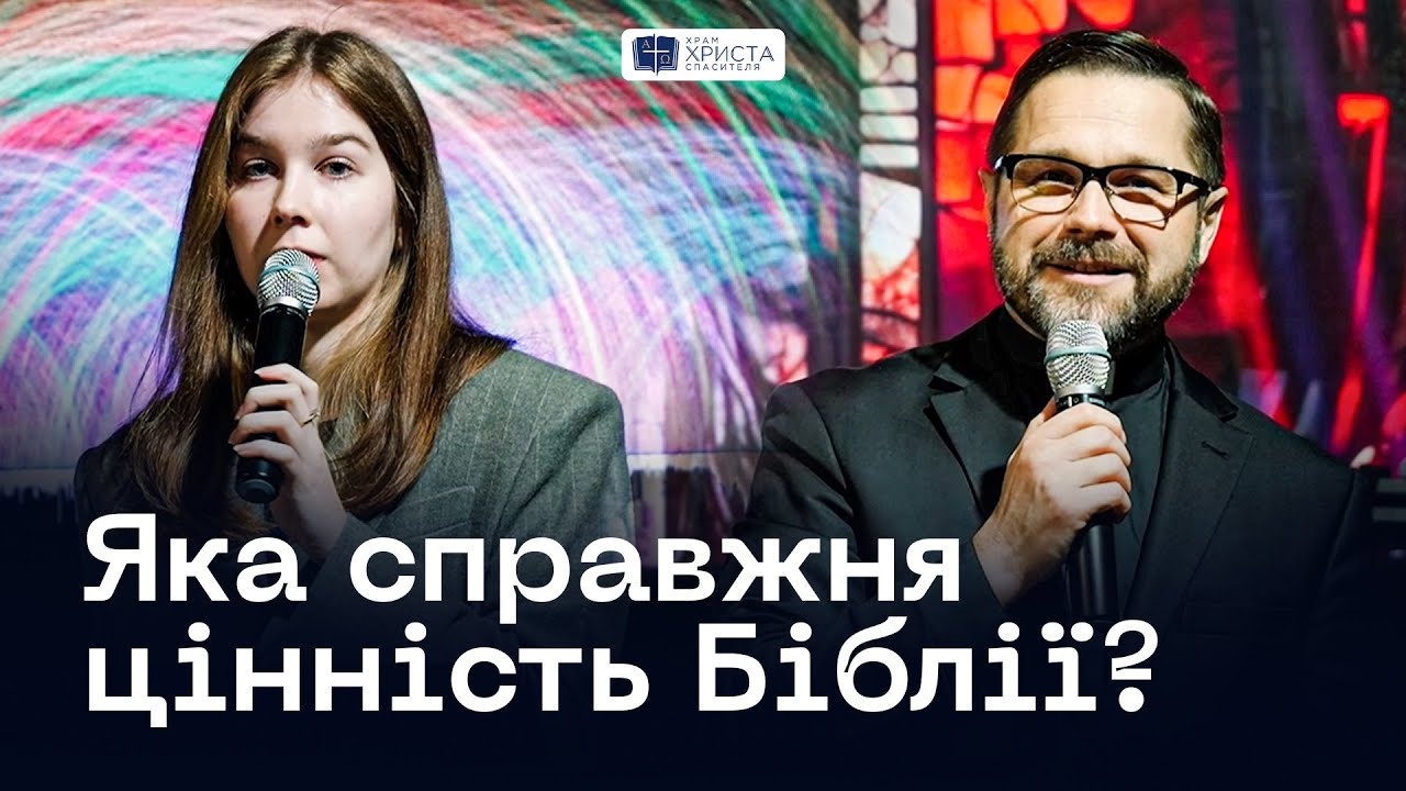Яка справжня цінність Біблії? / Храм Христа Спасителя м.Київ