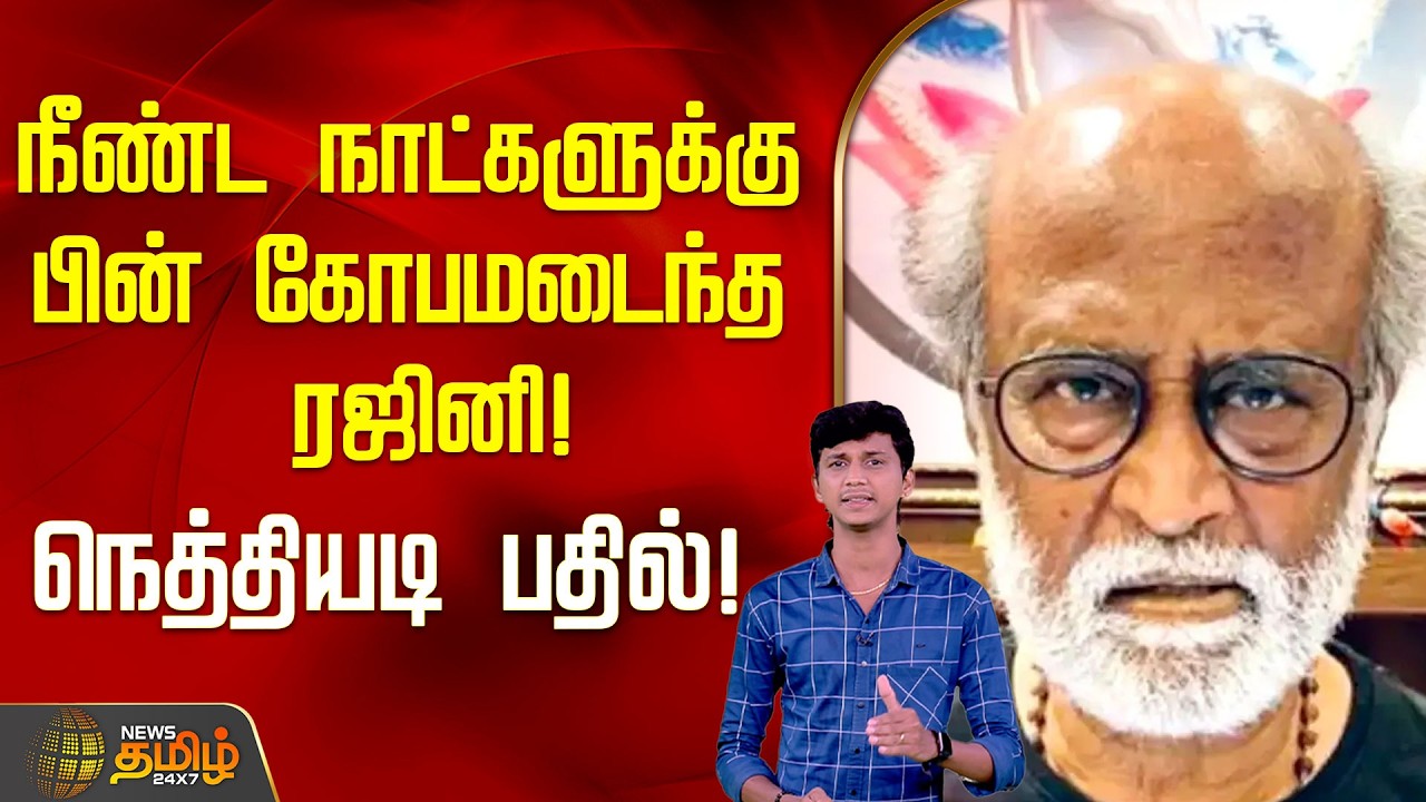 நீண்ட நாட்களுக்கு பின் கோபமடைந்த ரஜினி! நெத்தியடி பதில்! | Rajinikanth Angry | Aadhav Arjuna