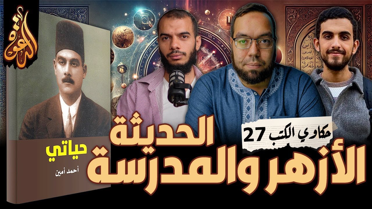 ثنائية الأزهر والمدرسة الحديثة | كتاب: حياتي أحمد أمين | حكاوي الكتب 27