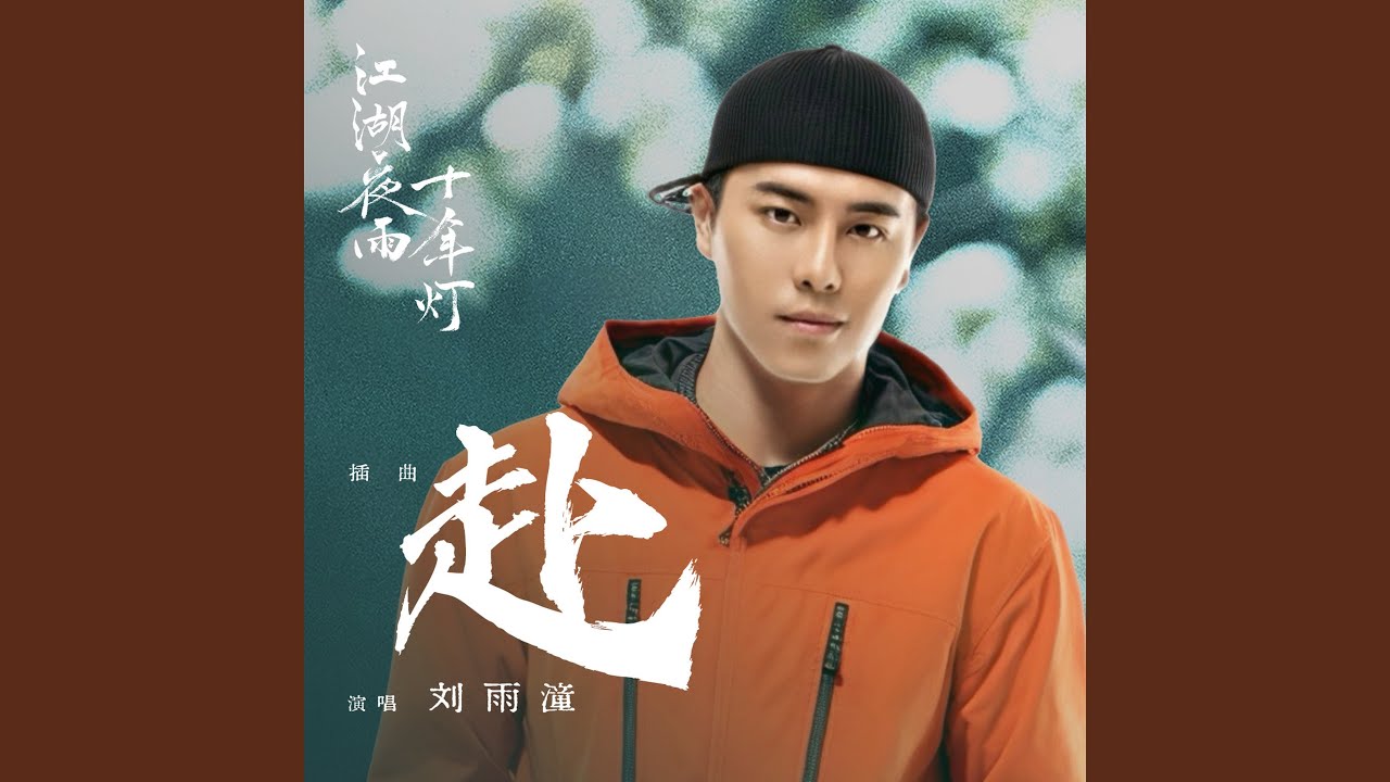赴（《江湖夜雨十年灯》电视剧插曲）