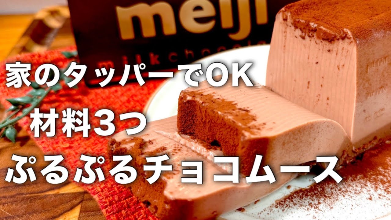 【材料3つ】プルプルタッパーチョコムースがうますぎた。
