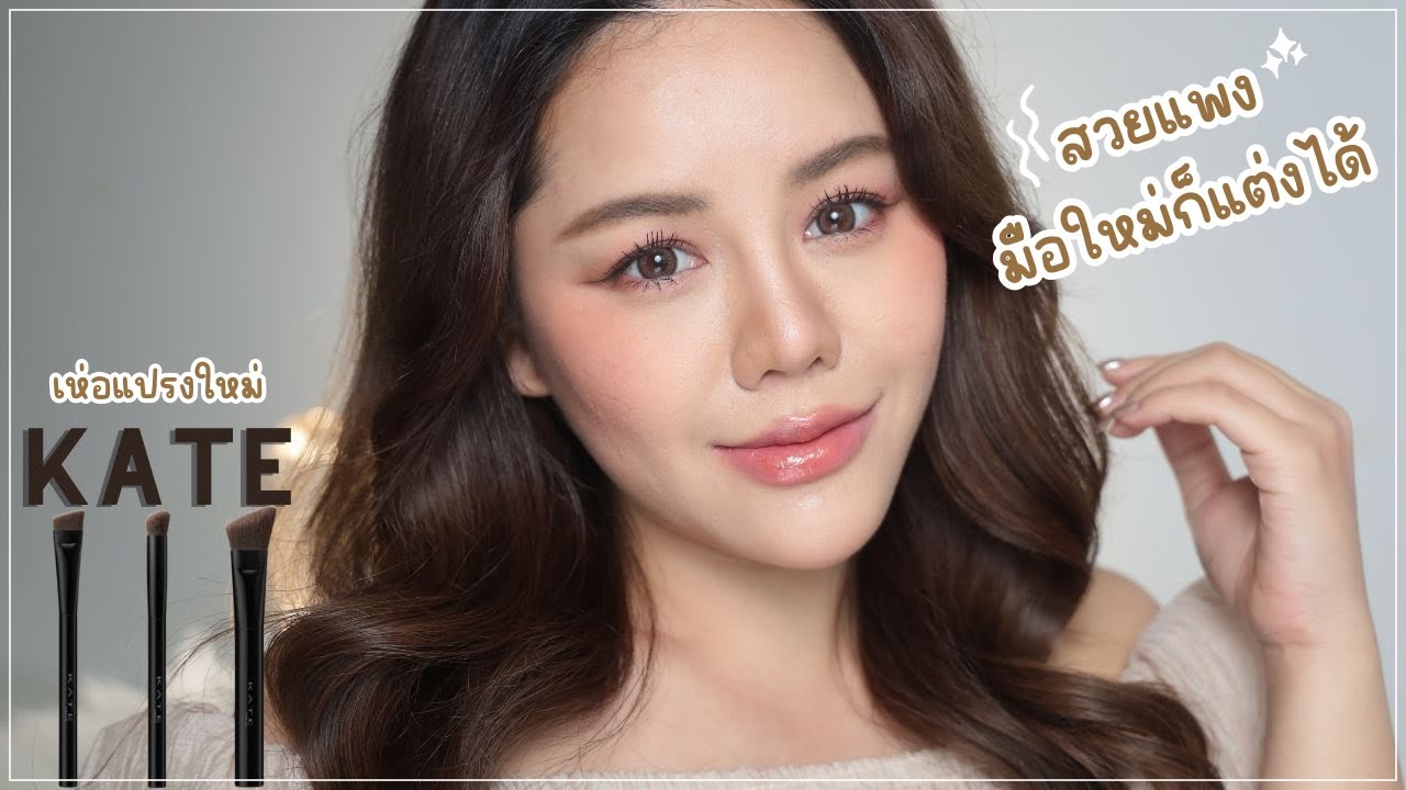 HOW TO มือใหม่หัดแต่งหน้า ทริคปังๆ ง่ายมาก สวยไวด้วยแปรงใหม่จาก KATE | Wonderpeach