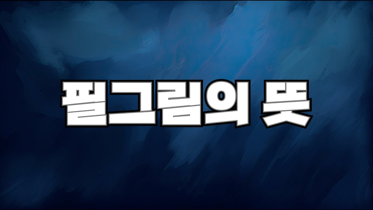 [뜻채널] 필그림의 뜻