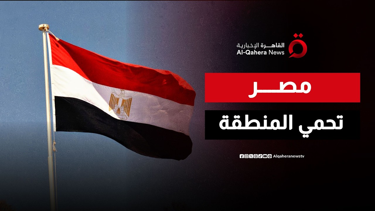 بين نيران التصعيد وثوابت القاهرة.. قراءة في 