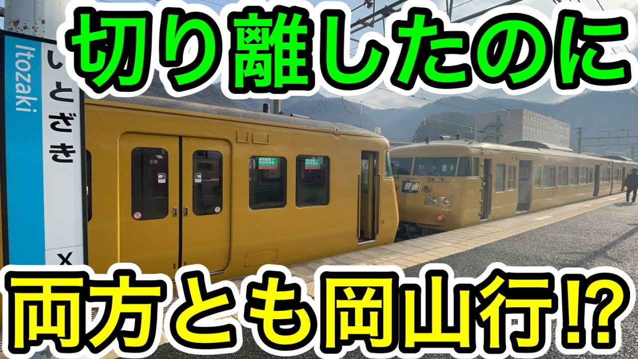 【切り離しても同じ行先⁉︎】山陽本線の珍運用に乗ってみた