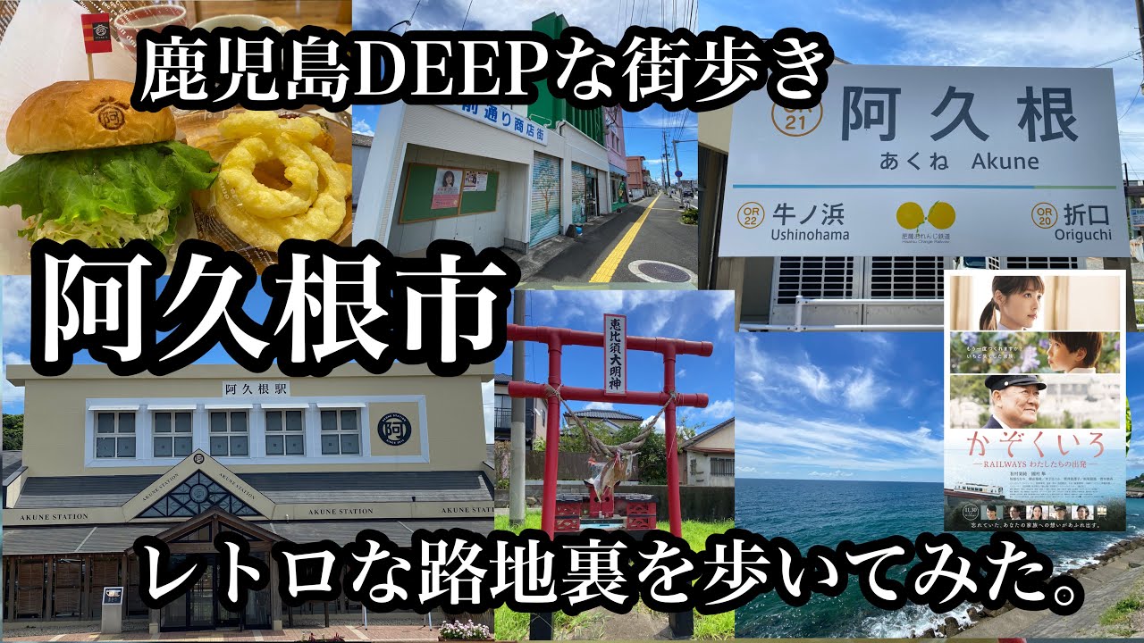 鹿児島DEEPな街歩き　阿久根市　レトロな路地裏を歩いてみた。＃鹿児島県＃阿久根市＃映画ロケ地＃肥薩おれんじ鉄道＃阿久根駅＃観光＃ドライブ＃Japan