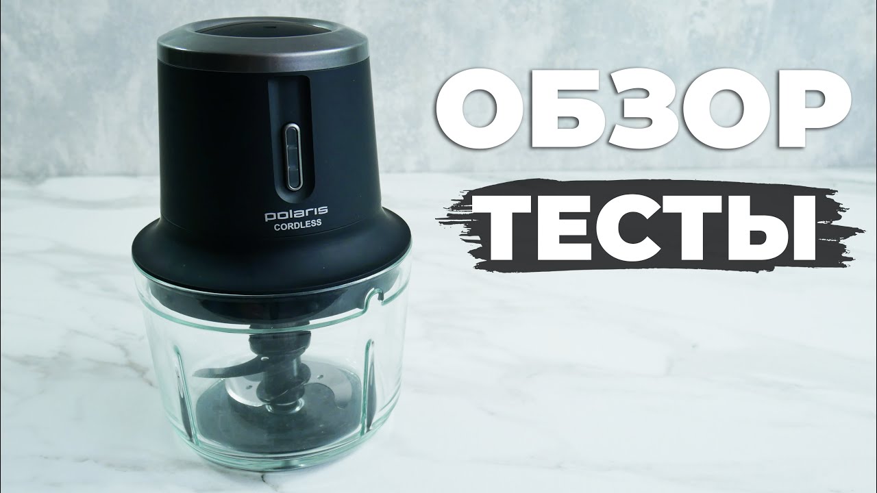 БЕСПРОВОДНОЙ измельчитель Polaris PFC 0408 CordLess: УДОБНЫЙ и ПРАКТИЧНЫЙ👍 ОБЗОР и ТЕСТ✅