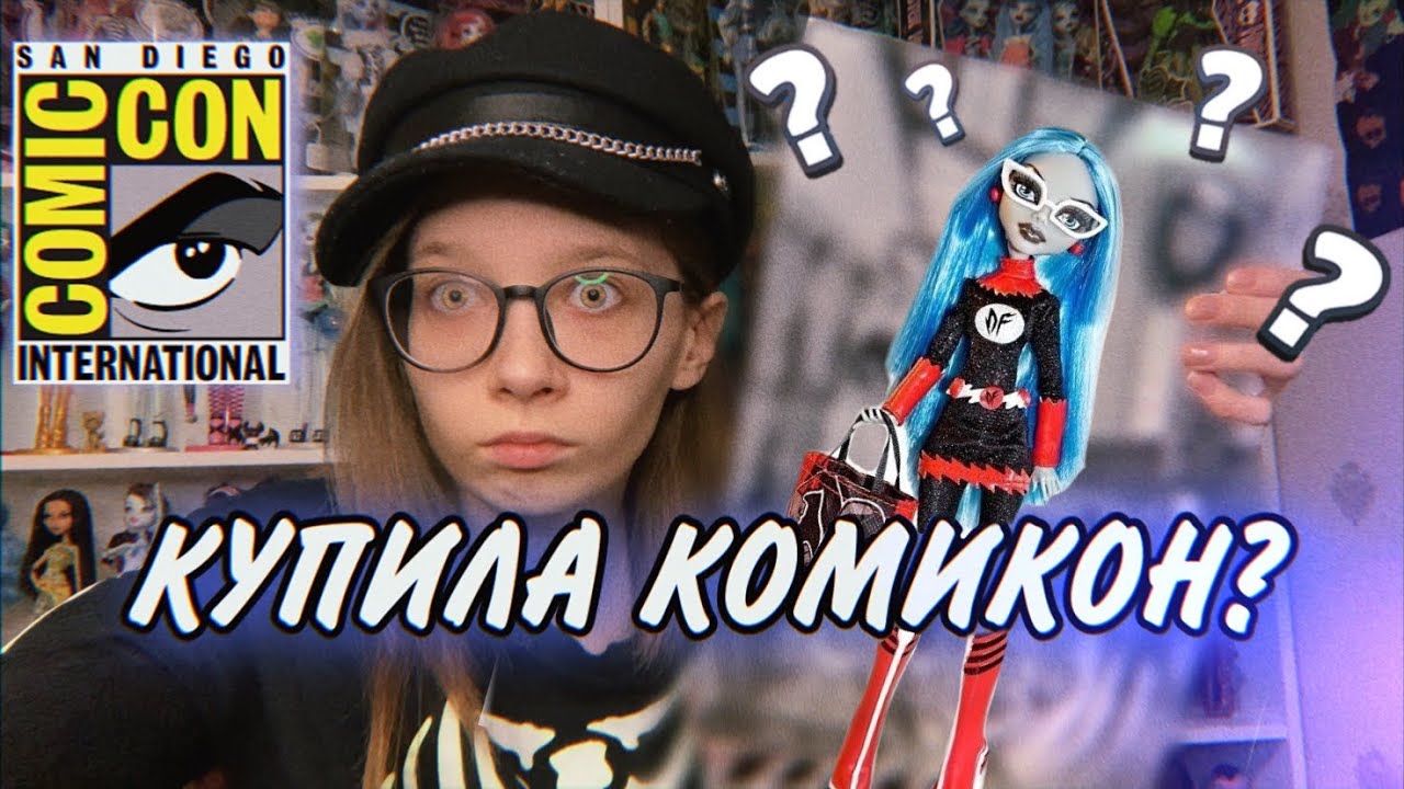 РАСПАКОВКА ПОСЫЛКИ С КОМИКОН МОНСТЕР ХАЙ // MONSTER HIGH DOLLS COMIC-CON