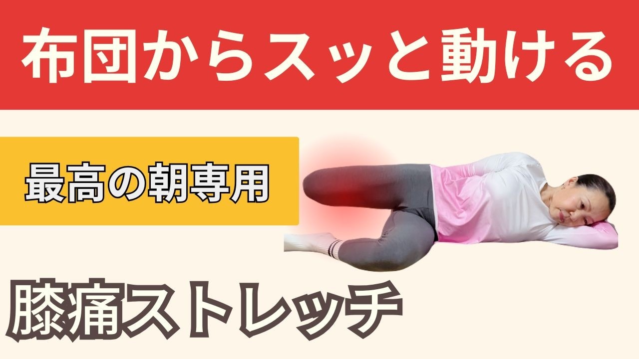 一日膝の痛みを気にせず動ける体へ｜朝専用10分ストレッチ