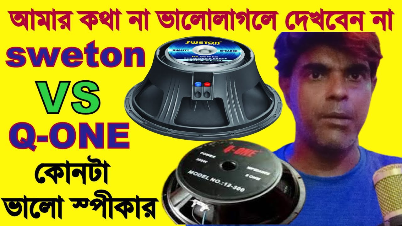 Q ONE VS SWETON কোন স্পীকারটা ভালো। আমার ভিডিও ভালো না লাগলে দেখবেন না প্লীজ Khabir Star