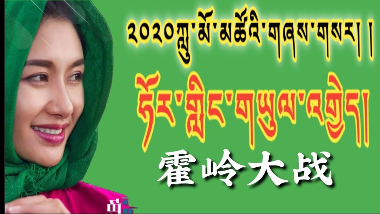 ༢༠༢༠ཀླུ་མོ་མཚོའི་གཞས་གསར། ཧོར་གླིང་གཡུལ་འགྱེད།