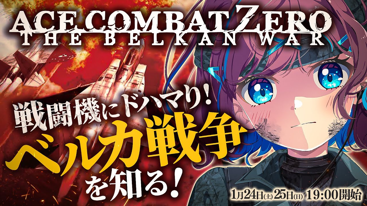 #2【エースコンバット0】戦闘機にドハマり! ベルカ戦争を初見で知る┊完全初見シリーズ2作目挑戦┊今回のパケ機はF-15C！【なならいぶ┊︎すたすぺ所属】