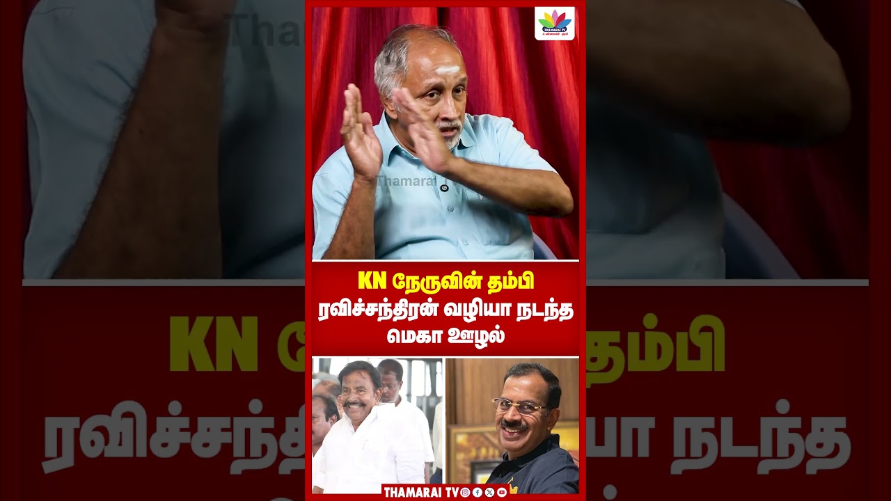 KN நேருவின் தம்பி ரவிச்சந்திரன் | வழியா நடந்த மெகா ஊழல் | Devapriyan
