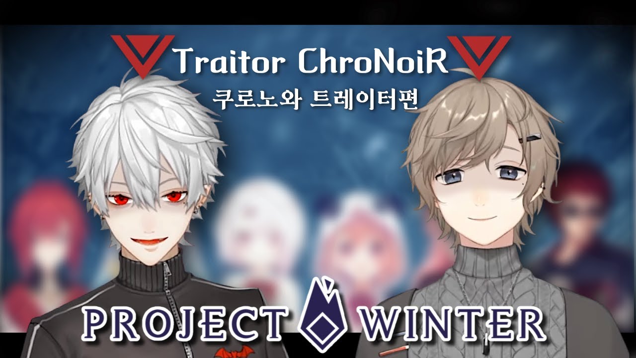 【프로젝트 윈터】완벽한 연계의 쿠로노와 트레이터【ChroNoiR/쿠즈하/카나에】