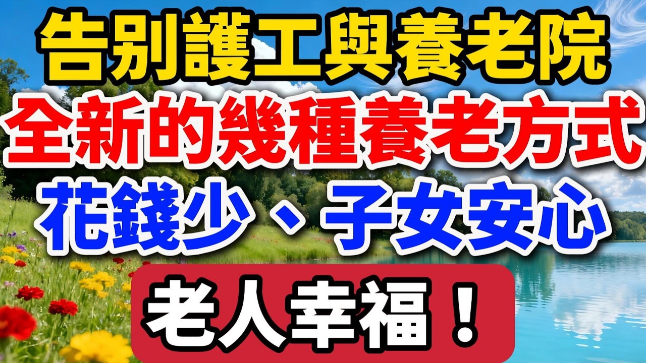 告別護工與養老院！全新的幾種養老方式：花錢少，子女安心，老人幸福！【老羅談人生】#晚年生活 #養老 #退休 #人生智慧 #情感故事 #社區營造 #在地安老 #幸福人生