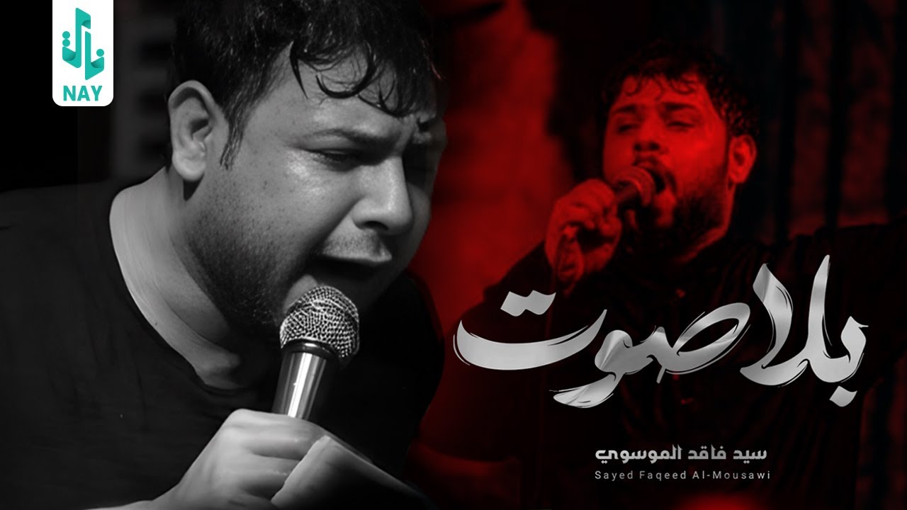 بلا صوت | سيد فاقد الموسوي