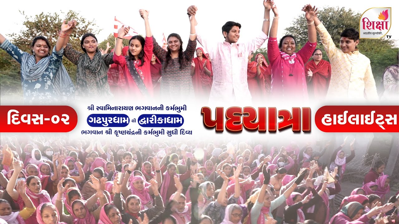 પદયાત્રા (ગઢપુર થી દેવભૂમિ દ્વારિકા) | DAY 02 | ShikshaTv | Highlight #dwarkadhish  #pilgrimage