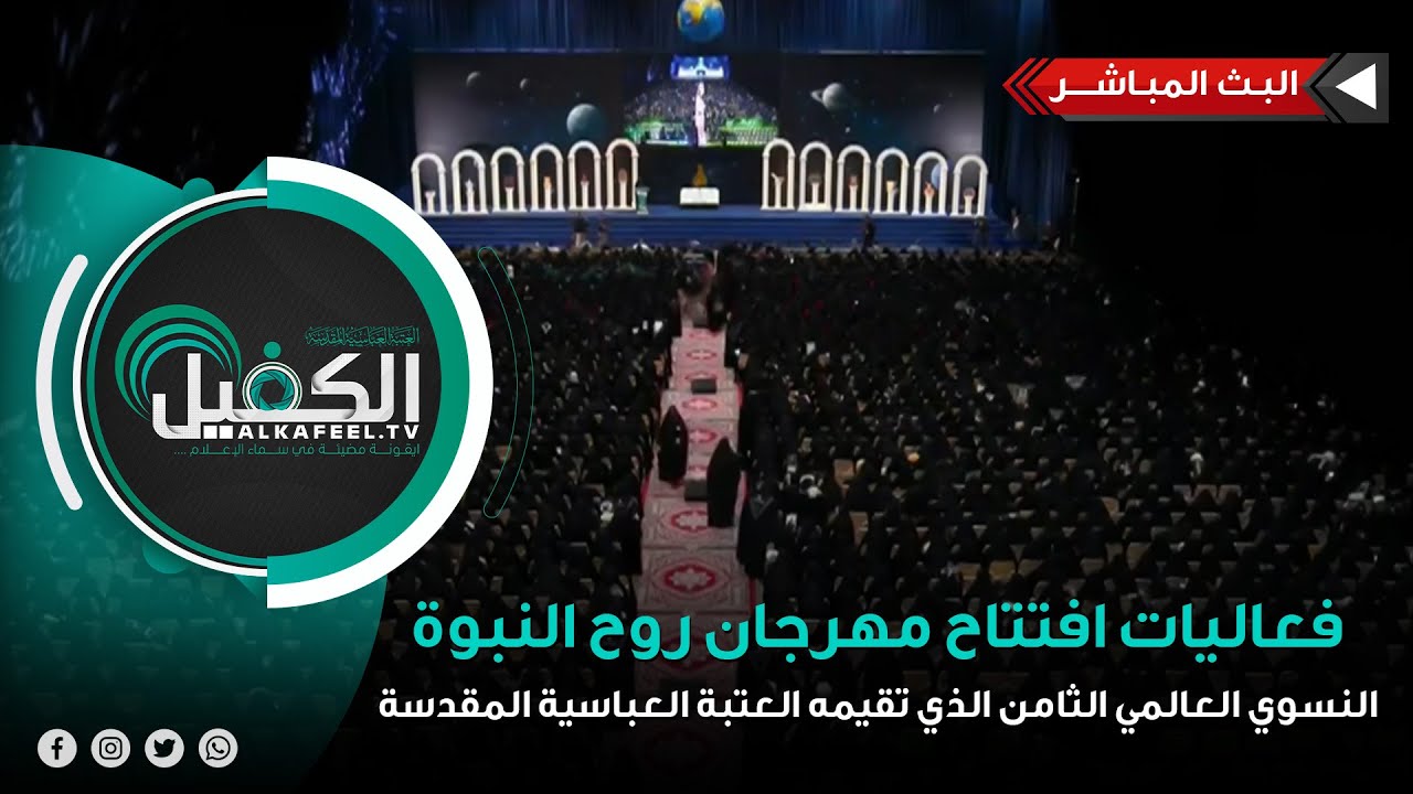 بث مباشر | فعاليات افتتاح مهرجان روح النبوة النسوي العالمي الثامن الذي تقيمه العتبة العباسية المقدسة