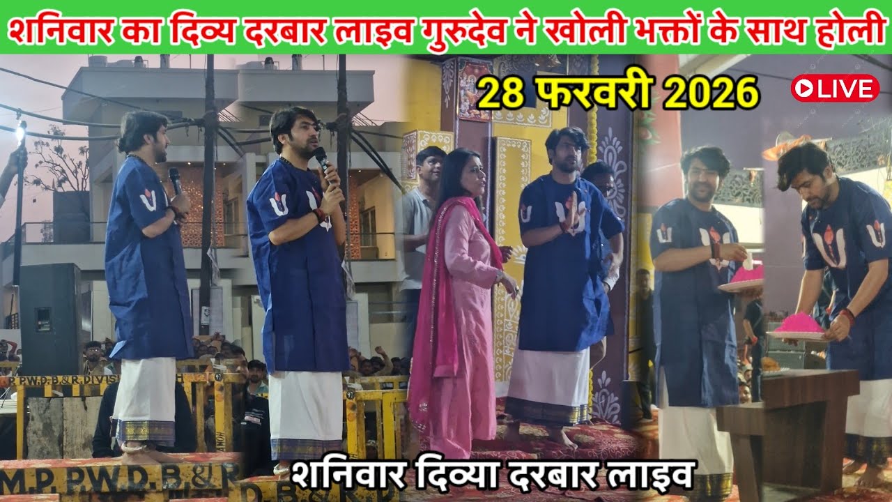शनिवार दिव्या दरबार लाइव 28 फरवरी 2026 l Shaniwar divya darwar live bageshwer dham #divyadarwarlive 
