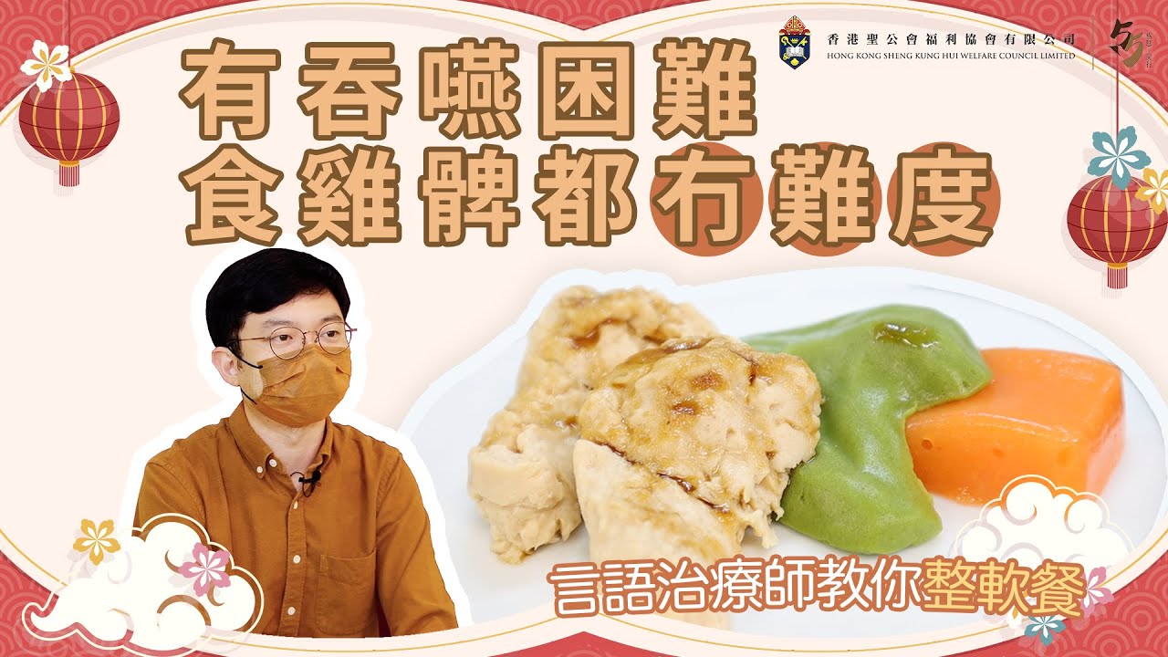 【言語治療師教你整：雞髀軟餐｜有吞嚥困難都食到】