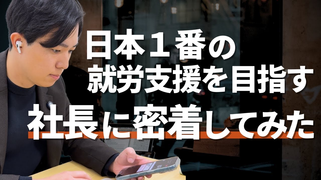 就労継続支援B型の社長に密着！宮城県から来た新メンバーへの研修が為になりすぎました