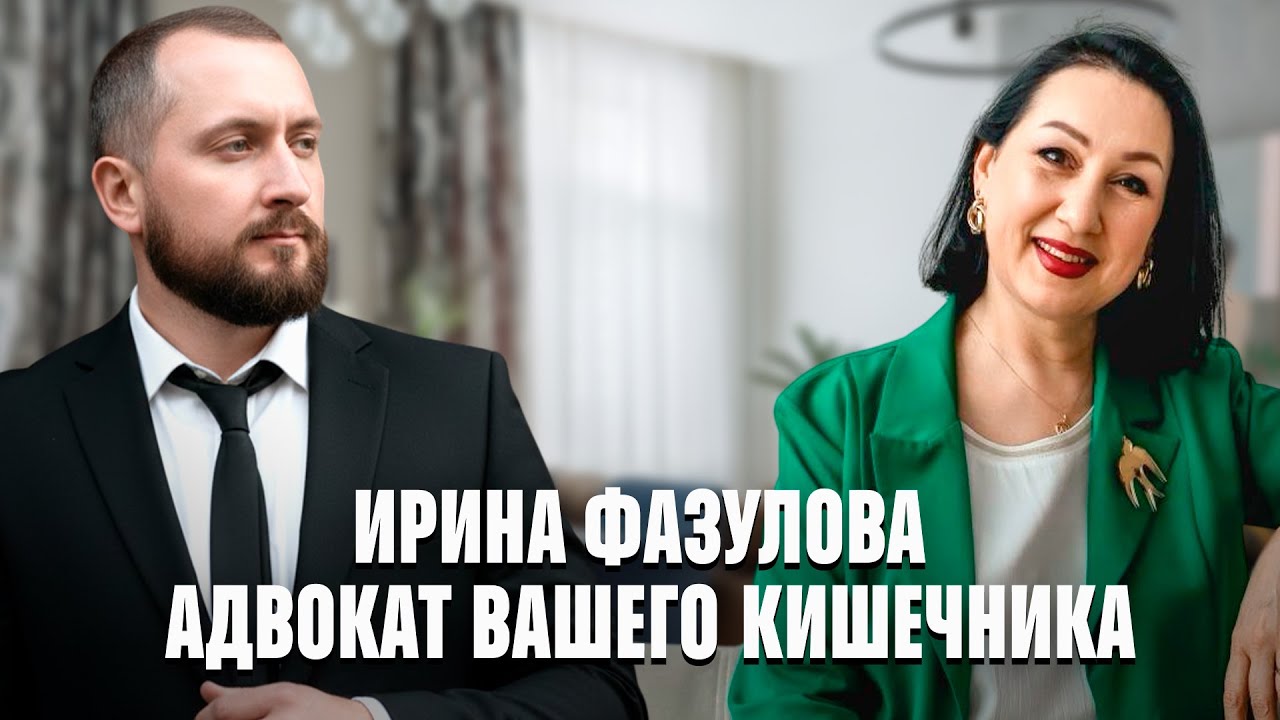 Ирина Фазулова - Адвокат вашего кишечника | Разговор о правильном питании | Один в поле воин