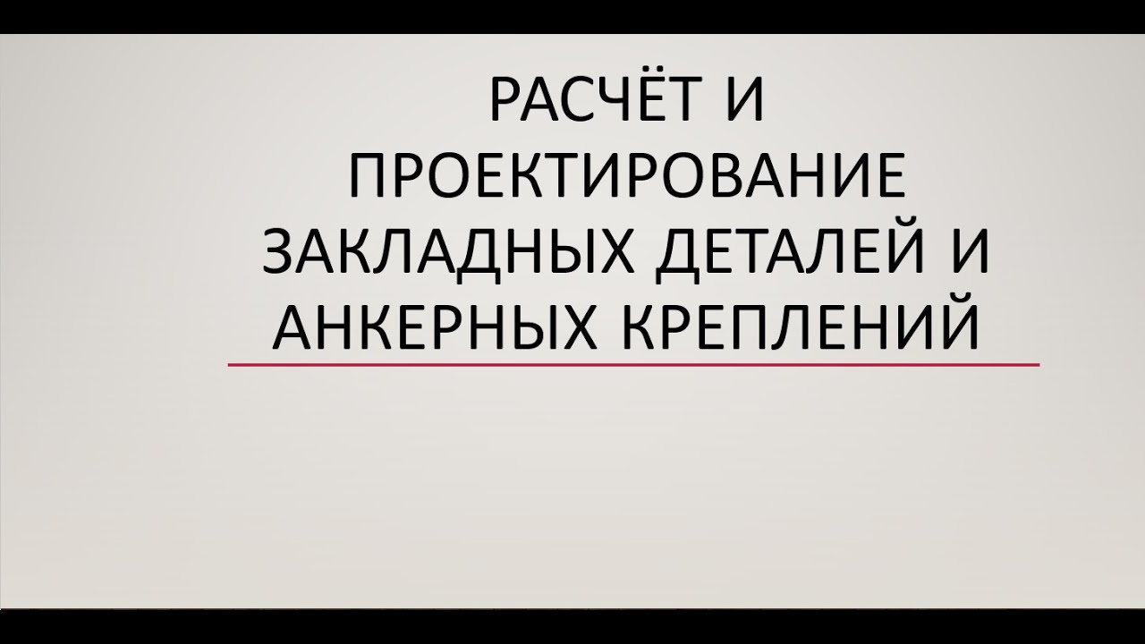 Обзор подходов к расчётам закладных деталей