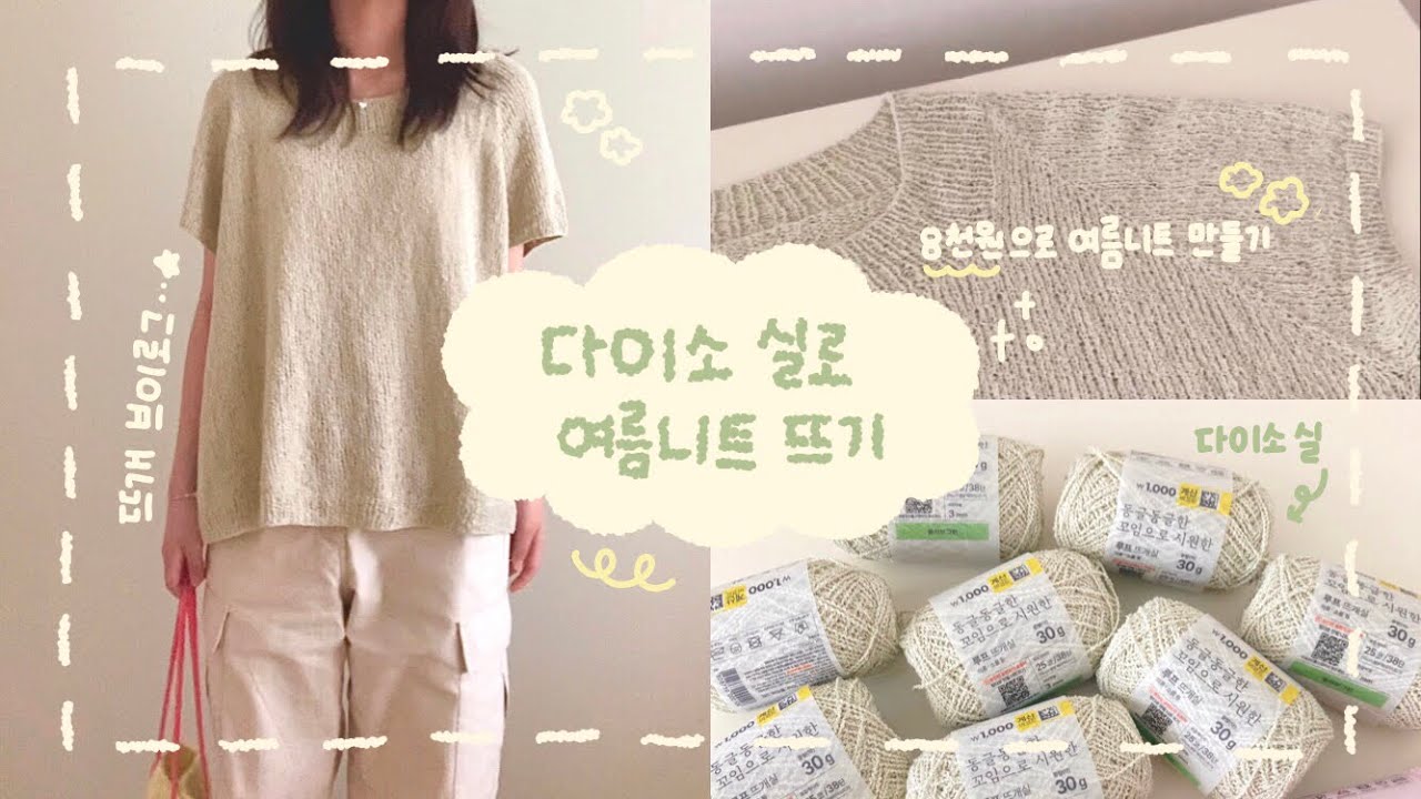 뜨개로그 | 다이소 실로 여름니트 뜨기 | 8천원으로 옷 만들기