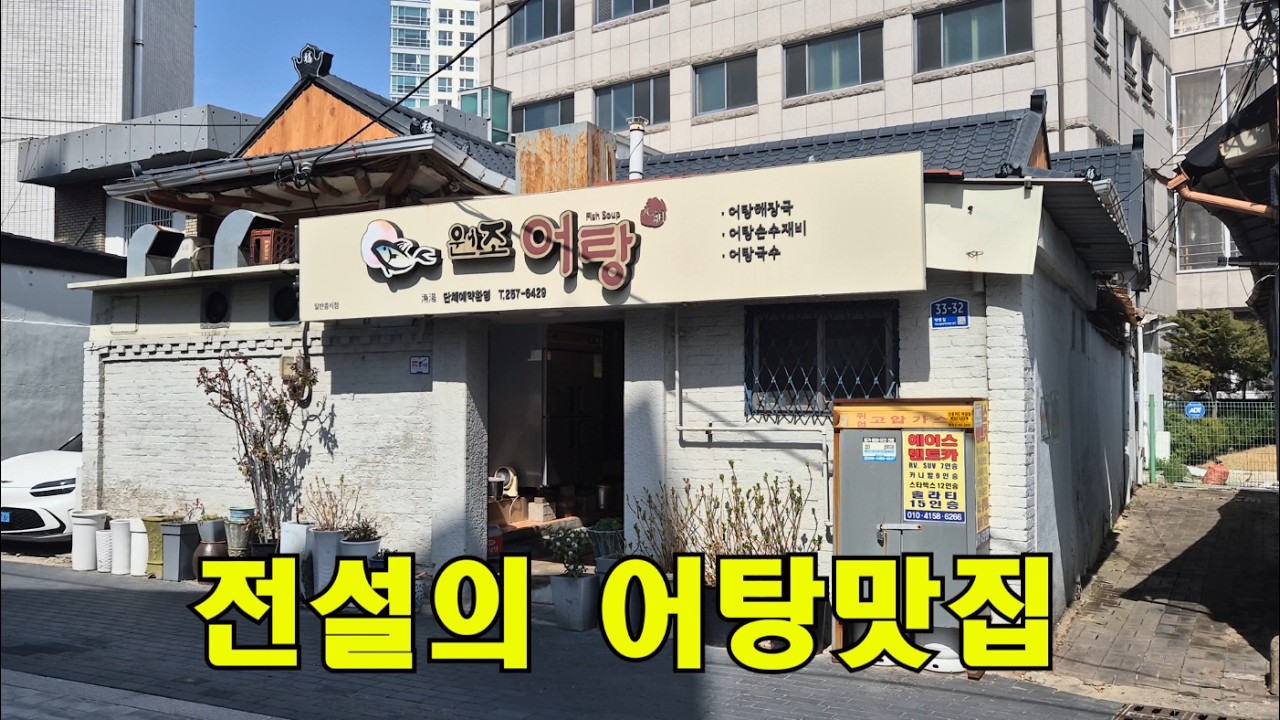 [대구맛집] 식신 개그맨 정준하가 대구 오면 관리 받는 곳!! 대구 전설의 어탕 맛집!!