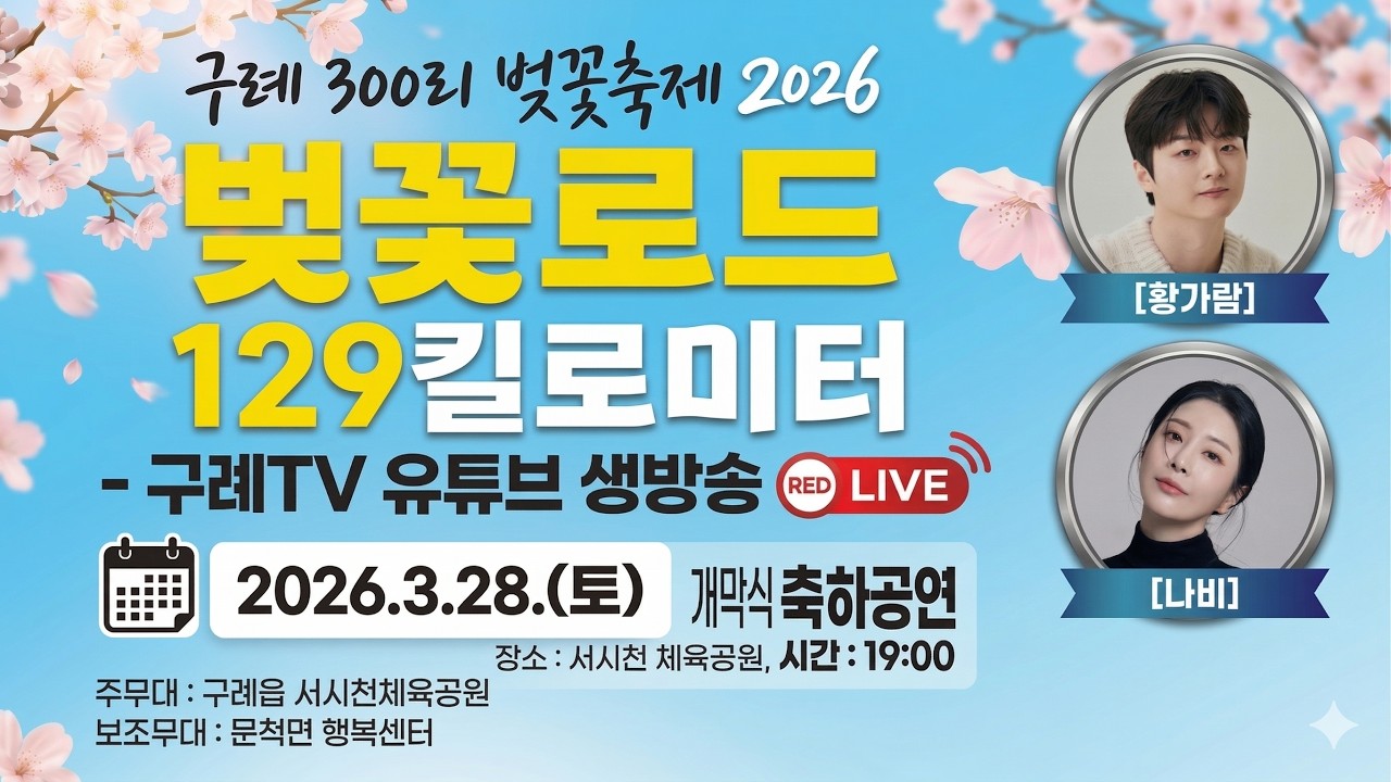 [생방송] '벗꽃로드 129킬로미터