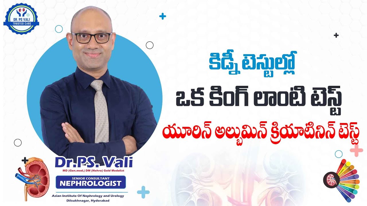 కిడ్నీ టెస్టుల్లో  ఒక కింగ్ లాంటి టెస్ట్ : యూరిన్ అల్బుమిన్ క్రియాటినిన్ టెస్ట్
