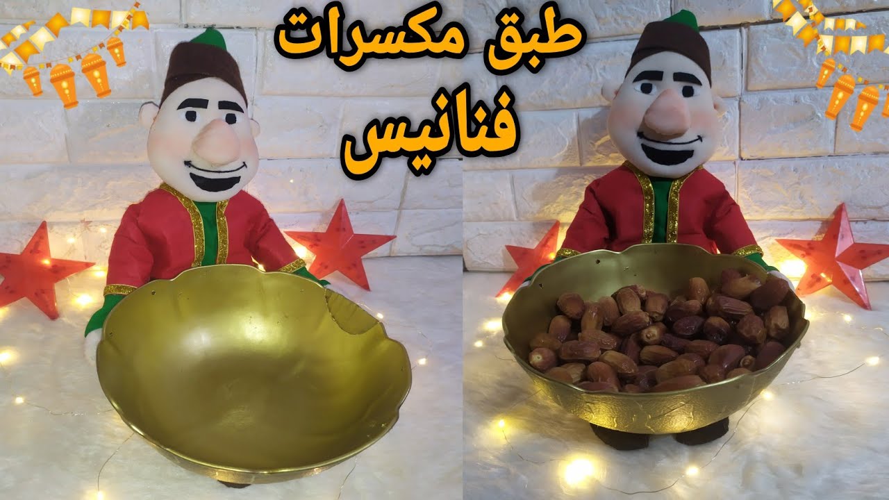 لاول مره على اليوتيوب طريقه عمل طبق التقديم فنانيس للتمر والياميش/زينه رمضان2022/تحضيرات رمضان