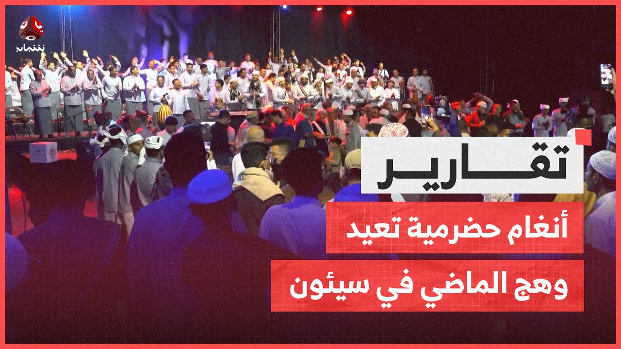 ألحان الزمن الجميل .. أنغام حضرمية تعيد وهج الماضي في سيئون