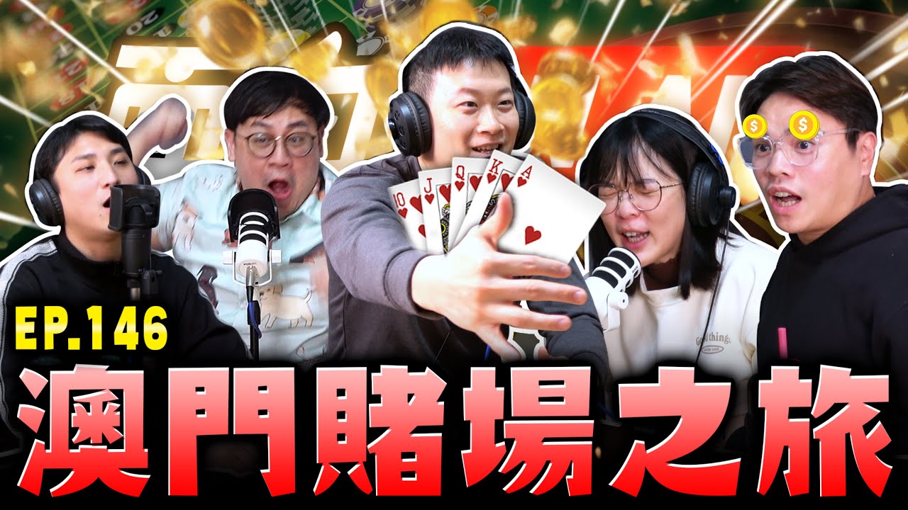 【面白ON AIR】EP.146 澳門旅遊心得