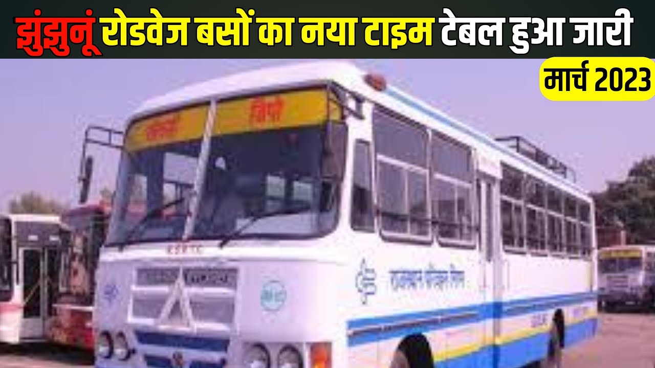 झुंझुनूं से चलने वाली रोडवेज बसों का नया टाइम टेबल हुआ जारी | jhunjhunu news today Hindi jhunjhunu