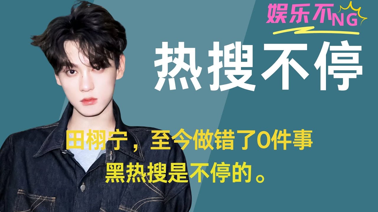 田栩宁，至今做错了0件事，黑热搜是不停的。#柴鸡蛋 #田雷 #田栩宁