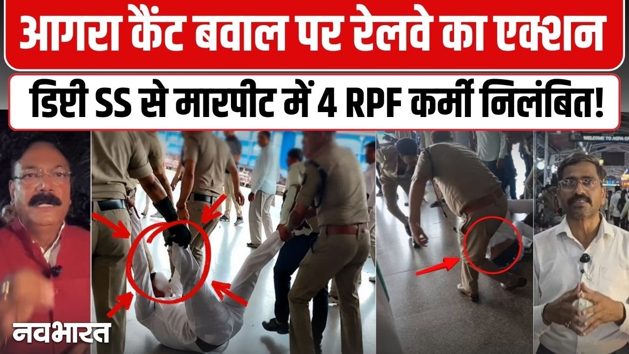 आगरा कैंट बवाल पर रेलवे का एक्शन! मारपीट मामले में 4 RPF कर्मी निलंबित | Agra Cantt | RPF | UP News